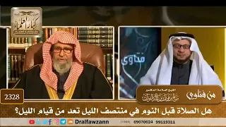        هل الصلاة قبل النوم في منتصف الليل تعد من قيام الليل    الشيخ صالح الفوزان دندنها