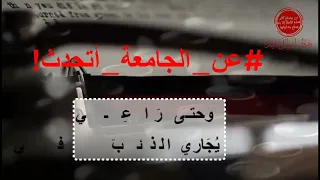 الدراسة في الجامعات ومايحدث فيها قصيدة جميلة أداء فؤاد بوقلادة 