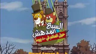سبع المدهش الحلقه 21 22 23 24 25 1 