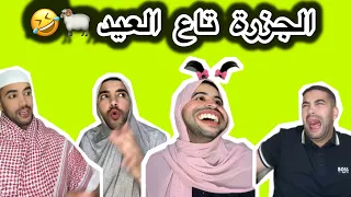 الجزرة تاع العيد  🐏🤣