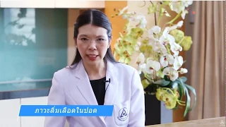 ภาวะริ่มเลือดในปอดเกิดจากอะไร และมีผลกระทบต่อหัวใจและร่างกายอย่างไร