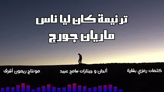 ترنيمة كان ليا ناس   ماريان جورج دندنها