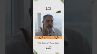 طريقة سهلة لتدبر القرآن فاضل سليمان مفاتح التدبر تدبر Shorts 