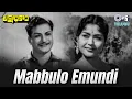 Lagu Mabbulo Emundi | Lakshadhikari | NTR, Krishnaveni | Ghantasala, P. Susheela |1960's Telugu Hit Songs
