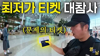 한국인이 미국 갈 때 '최저가 티켓' 사면 벌어지는 최악의 상황