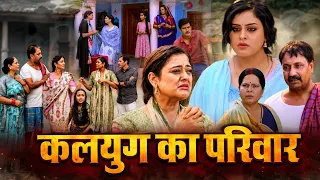 कलयुग का परिवार | भोजपुरी सास बहू की जबरदस्त कहानी | Family Bhojpuri Movie | Full Movie | Bhojpuri