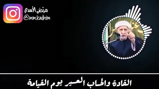 الشيخ الدكتور احمد الوائلي (رحمه الله) | القادة والحساب العسير يوم القيامة 👳🏻‍♂️🤴🏻🔥