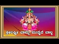 Shree Lakshmi Ba Ma || Goravanahalli Srilakshmi || B.R Chaya || Kannada Devotional Song