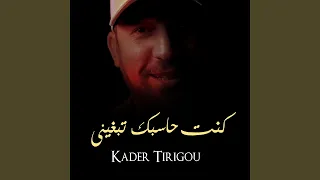 كنت حاسبك تبغيني 