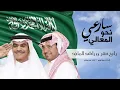 رابح صقر وراشد الماجد - سارعي نحو المعالي (حصرياً) | 2016