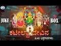 Download Lagu Kateeleshwari Amma || Kateelda Devina ||  JUKE BOX || Tulu Devotional Songs