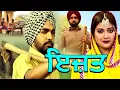 Lagu Ijat- ਇੱਜ਼ਤ ( FULL MOVIE ) New Punjabi Movies 2025 | Latest Punjabi Full Movies 2025 | Rangila Punjab