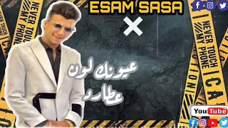 مهرجان عاوز اقلك بحبك جمالك خلا روحي تقول هيا طموحي ESAM SASA عصام صاصا HALAT حالات وتس 2022 