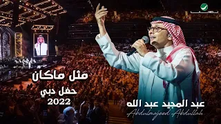 عبدالمجيد عبدالله مثل ما كان حفلة دبي 2022 Abdul Majeed Abdullah Metel Ma Kan 