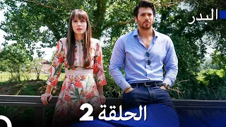مسلسل البدر الحلقة 2 Arabic Dubbed 