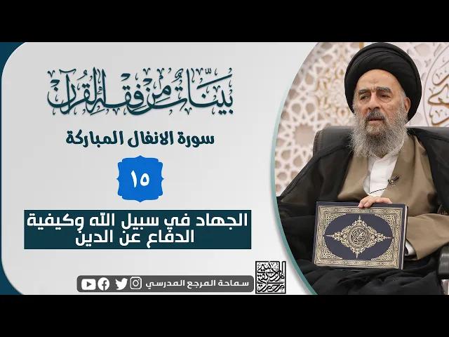 ⁣سورة الانفال المباركة - الدرس الخامس عشر - الجهاد في سبيل الله وكيفية الدفاع عن الدين