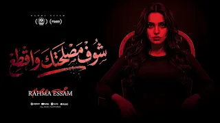 اغنية شوف مصلحتك واقطع   اعمل نفسك صاحب   رحمه عصام                     دندنها