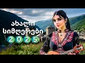 Download Lagu გაიცანით 7 დაუვიწყარი ახალი ქართული სიმღერა, რომლებიც უნდა მოისმინოთ!