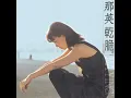 愿赌服输 - Bet Is Bet - Na Ying