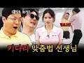 Download Lagu 썸 탈 때 틀리면 차이는 맞춤법만 골라서 알려드립니다! #정영진 #최욱 #킴다경