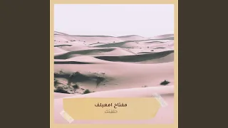 حلفتك دندنها