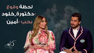 في المستشفي التقت الدكتورة خلود بأمين لأول مرة 