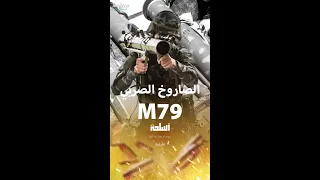 صاروخ الجيش السوداني ضد الدعم السريع 