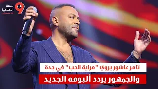 تامر عاشور يروي مراية الحب في جدة والجمهور يردد ألبومه الجديد في ليلة امتلأت بالغناء والإحساس دندنها