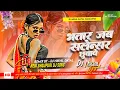 Download Lagu bhatar jab salensar chhua ve dj #instagram #sute na sute deve sathe jagawe dj #avdhesh premi dj song