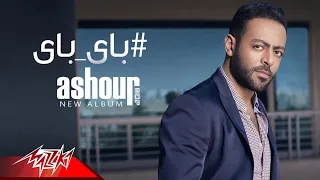 تامر عاشور باى باى كاريوكي موسيقى فقط 