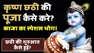 कृष्ण छठी की पूजा कैसे करे, छठी की शुरुआत कैसे हुई तथा कान्हा स्पेशल भोग। #kanha #chhathi
