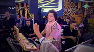 كوكتيل دوشه اصحي يا بلد أحمد التونسي الغمراوي الموسيقار محمد عبدالسلام 2025 الغلاوشه عاملين دوشه  كوكتيل دوشه اصحي يا بلد أحمد التونسي الغمراوي الموسيقار محمد عبدالسلام 2025 الغلاوشه عاملين دوشه