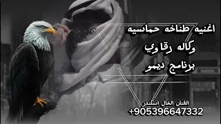 اغنيه وكاله رقاوي ملوك ومطانيخ برنامج ديمو تحديات قوة حماسيه وهيبه الفنان الخال اسكندر    دندنها