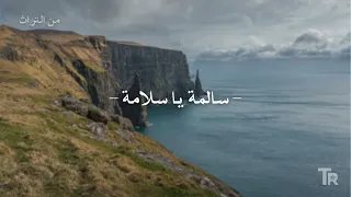                   سالمة يا سلامة                         دندنها
