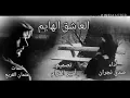 شيلة :العاشق الهايم //أداء صدي نجران //كلمات عثمان القريع //تصميم أمير الغرام مقصودة
