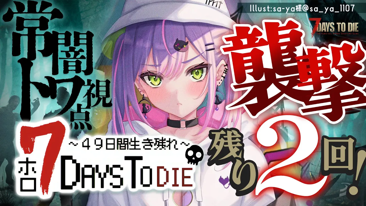 【 #ホロ7DTD 】襲撃のこり2回！第二拠点で襲撃を迎えたい！そのためには…？【常闇トワ視点/ホロライブ】
