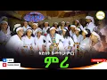 Download Lagu ምሪ _ ቅድስት ሹመት/ታምር/ አዲሰ ቪዲዮ ክሊኘ(Mire) New Ethiopian Video Music 2025