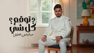 توقع كل شي عبدالرحمن العزاوي 2025 Twaqaa Kel Shai Abdulrahman Alazzawi 