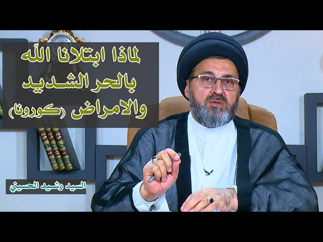 لماذا ابتلانا الله بالحر الشديد والامراض ؟؟ | سيد رشيد الحسيني