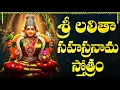 Download Lagu ఆషాఢ శుక్రవారం శ్రీ లలితా సహస్రనామం వింటే ఐశ్వర్యం, సంపదలు కలుగుతాయి | Lalitha Sahasranamam Stotram