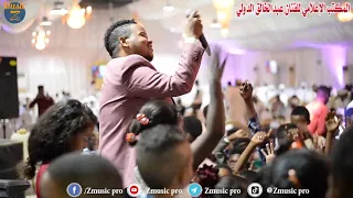 عبدالخالق الدولي الهجروك حفلة صالة دينار الملكية 2020 