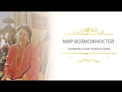 мир возможностей, сатья теджаси гири image