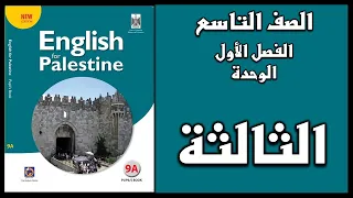 شرح الوحدة الثالثة من كتاب اللغة الانجليزية الصف التاسع الفصل الأول 
