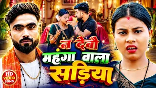 #Video | महंगा वाला सड़िया| #Deepak Raj Yadav #Antra Singh Priyanka | Mahanga wala sadiya maghi Song