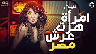 فيلم امرأة هزت عرش مصر بطولة نادية الجندي 