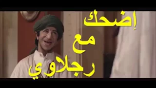 اجمل لقطات رجلاوي في عاشور العاشر تموت من الضحك 