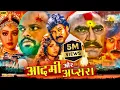 Download Lagu Amrish Puri Movie | Sridevi And Chiranjivi | Aadmi Aur Apsara | Bollywood Action Movie #hindi | MTVE