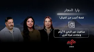 سافرت عبر الزمن   أيام ورجعت   يارا النجار تروي قصة أغرب من الخيال دندنها