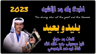 جديد2023 الفنان بله ود الاشبه بليدو بعيد معشوقي قناة ابوحمد الجموعي 