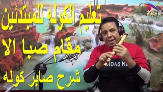 صابر كوله   تعليم الكوله للمبتدئين   درس مفيد لك ادخل وشوف بنفسك    صابر كولة    صابر كوله    الكولة دندنها